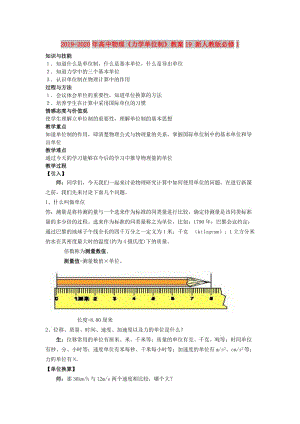 2019-2020年高中物理《力學(xué)單位制》教案19 新人教版必修1.doc