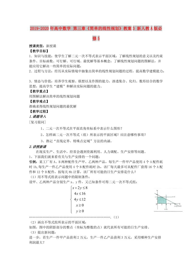 2019-2020年高中数学 第三章《简单的线性规划》教案3 新人教A版必修5.doc_第1页