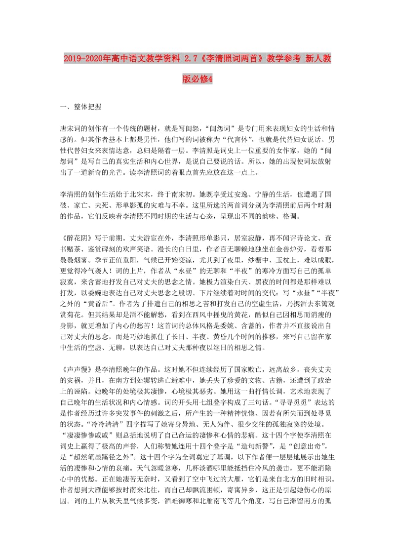 2019-2020年高中语文教学资料 2.7《李清照词两首》教学参考 新人教版必修4.doc_第1页