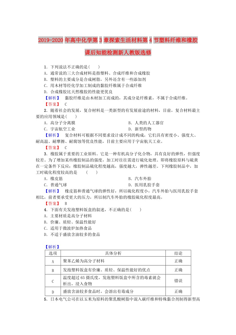 2019-2020年高中化学第3章探索生活材料第4节塑料纤维和橡胶课后知能检测新人教版选修.doc_第1页