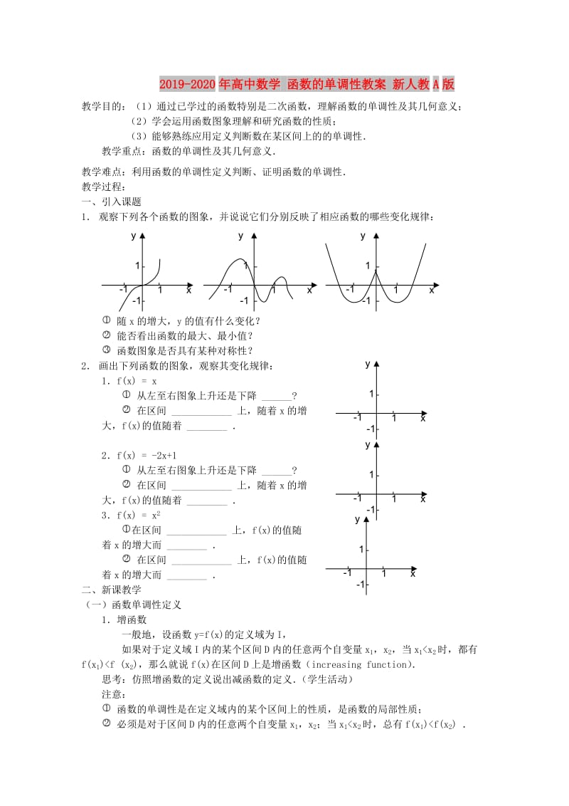 2019-2020年高中数学 函数的单调性教案 新人教A版.doc_第1页