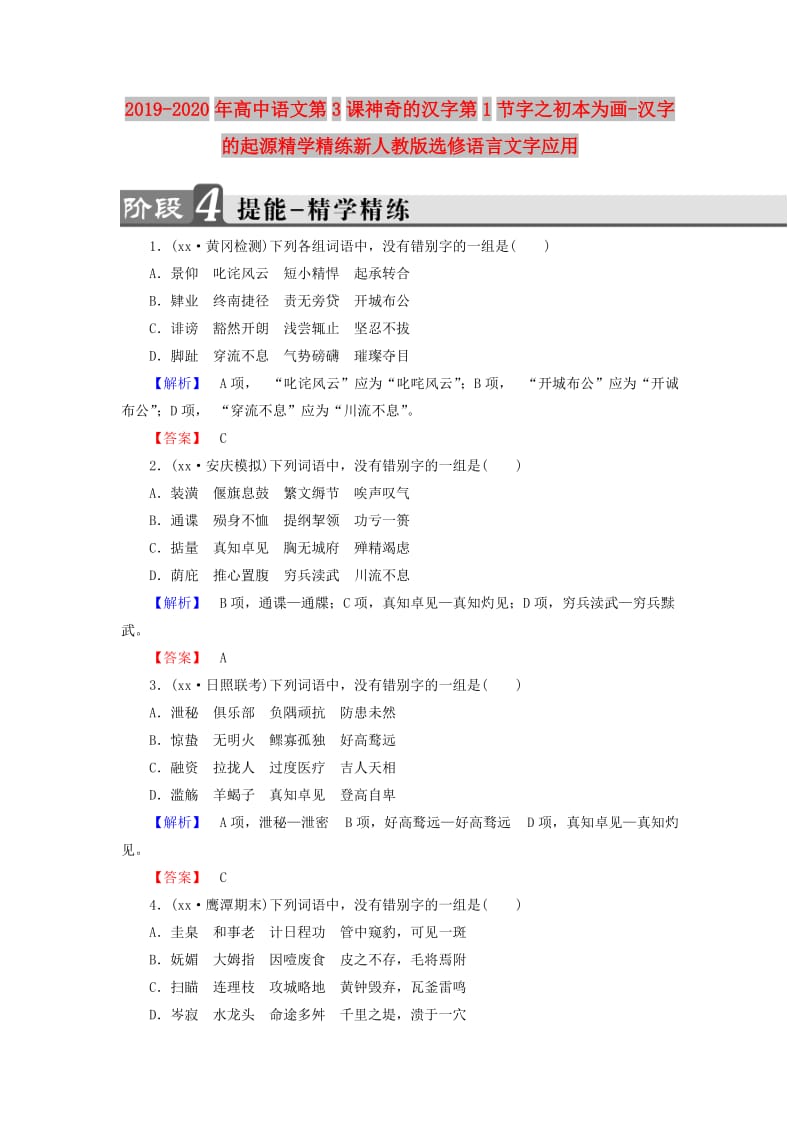 2019-2020年高中语文第3课神奇的汉字第1节字之初本为画-汉字的起源精学精练新人教版选修语言文字应用.doc_第1页