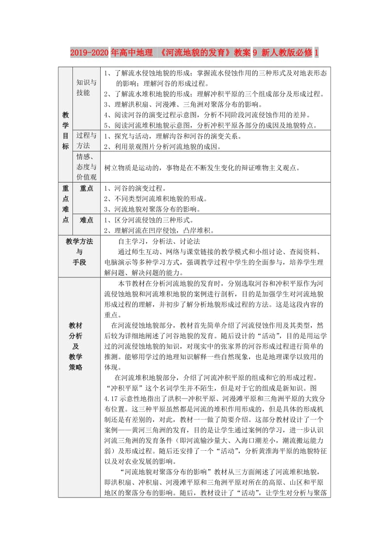 2019-2020年高中地理 《河流地貌的发育》教案9 新人教版必修1.doc_第1页