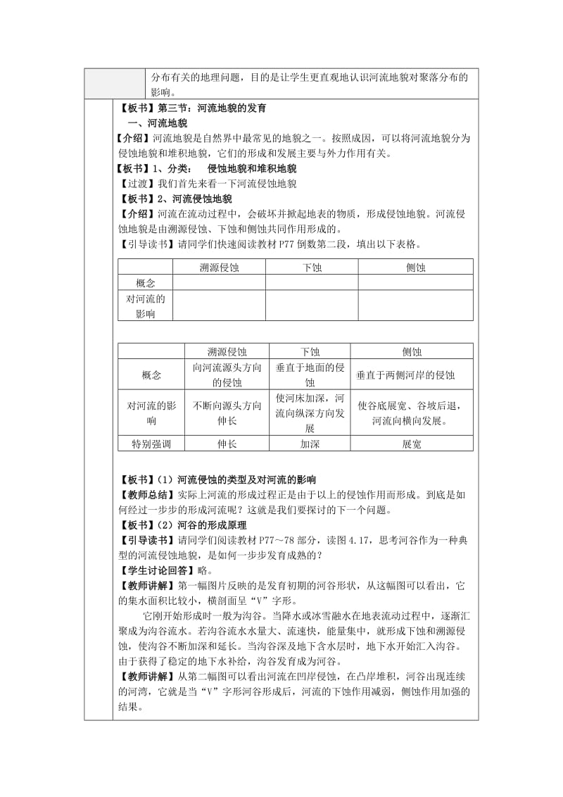 2019-2020年高中地理 《河流地貌的发育》教案9 新人教版必修1.doc_第2页