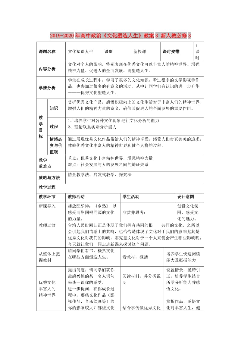 2019-2020年高中政治《文化塑造人生》教案3 新人教必修3.doc_第1页