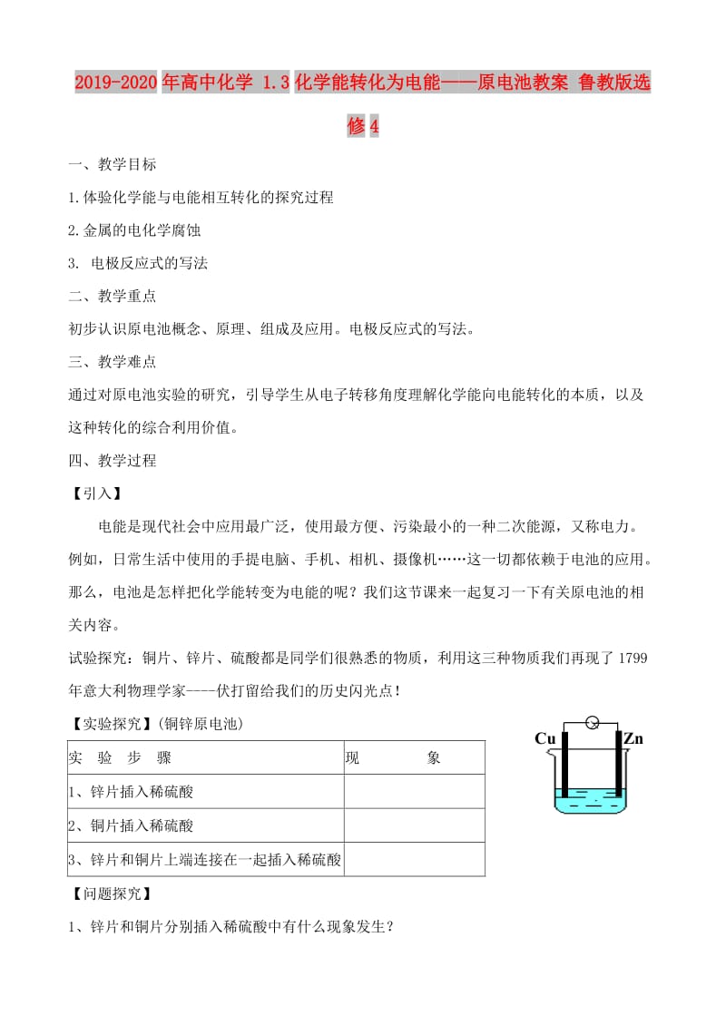 2019-2020年高中化学 1.3化学能转化为电能——原电池教案 鲁教版选修4.doc_第1页