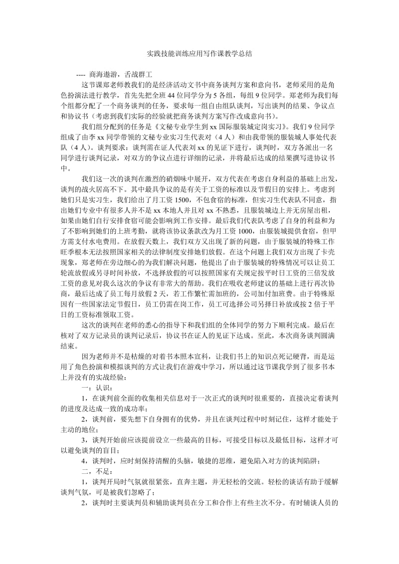 实践技能训练应用写作课教学总结.doc_第1页