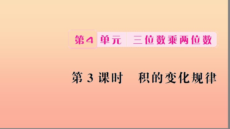 四年级数学上册 4 三位数乘两位数 第3课时 积的变化规律习题课件 新人教版.ppt_第1页