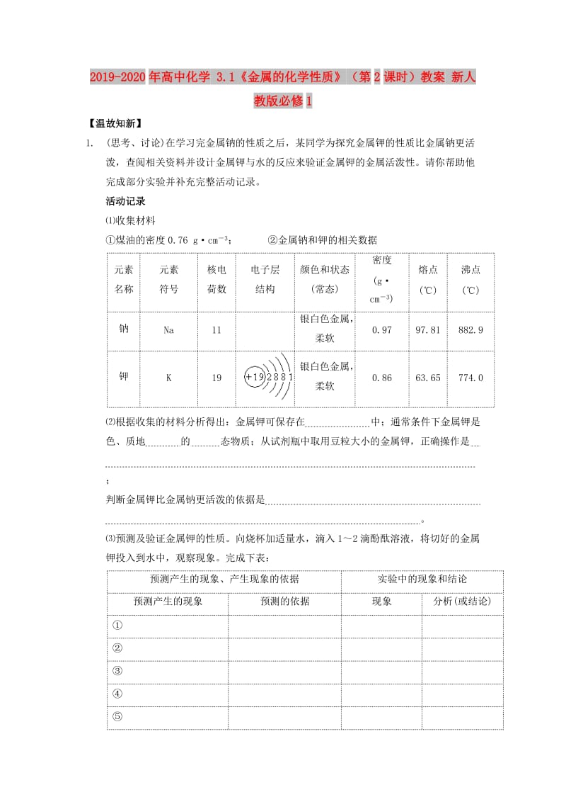 2019-2020年高中化学 3.1《金属的化学性质》（第2课时）教案 新人教版必修1.doc_第1页