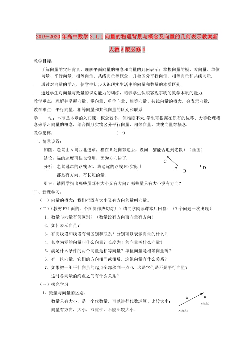 2019-2020年高中数学2.1.1向量的物理背景与概念及向量的几何表示教案新人教A版必修4.doc_第1页