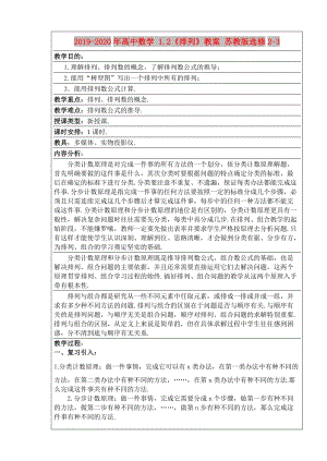 2019-2020年高中數(shù)學 1.2《排列》教案 蘇教版選修2-3.doc