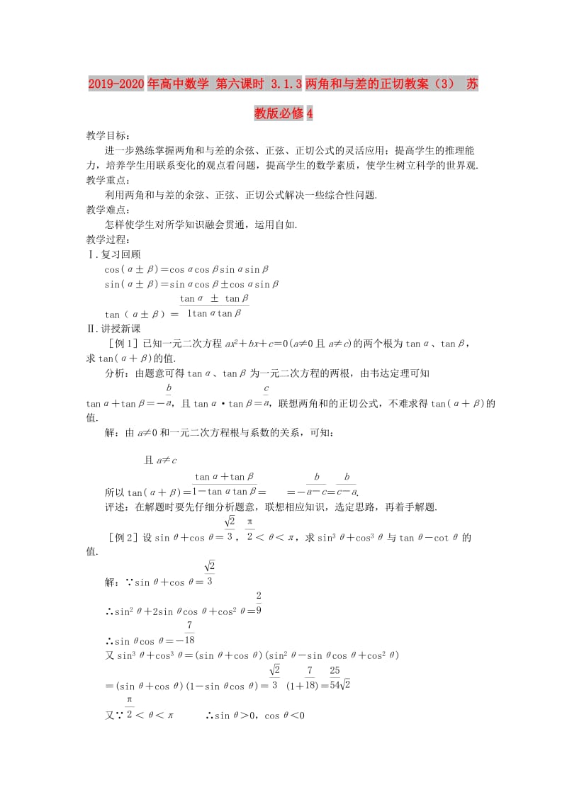 2019-2020年高中数学 第六课时 3.1.3两角和与差的正切教案（3） 苏教版必修4.doc_第1页