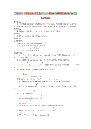 2019-2020年高中數(shù)學(xué) 第六課時(shí) 3.1.3兩角和與差的正切教案（3） 蘇教版必修4.doc