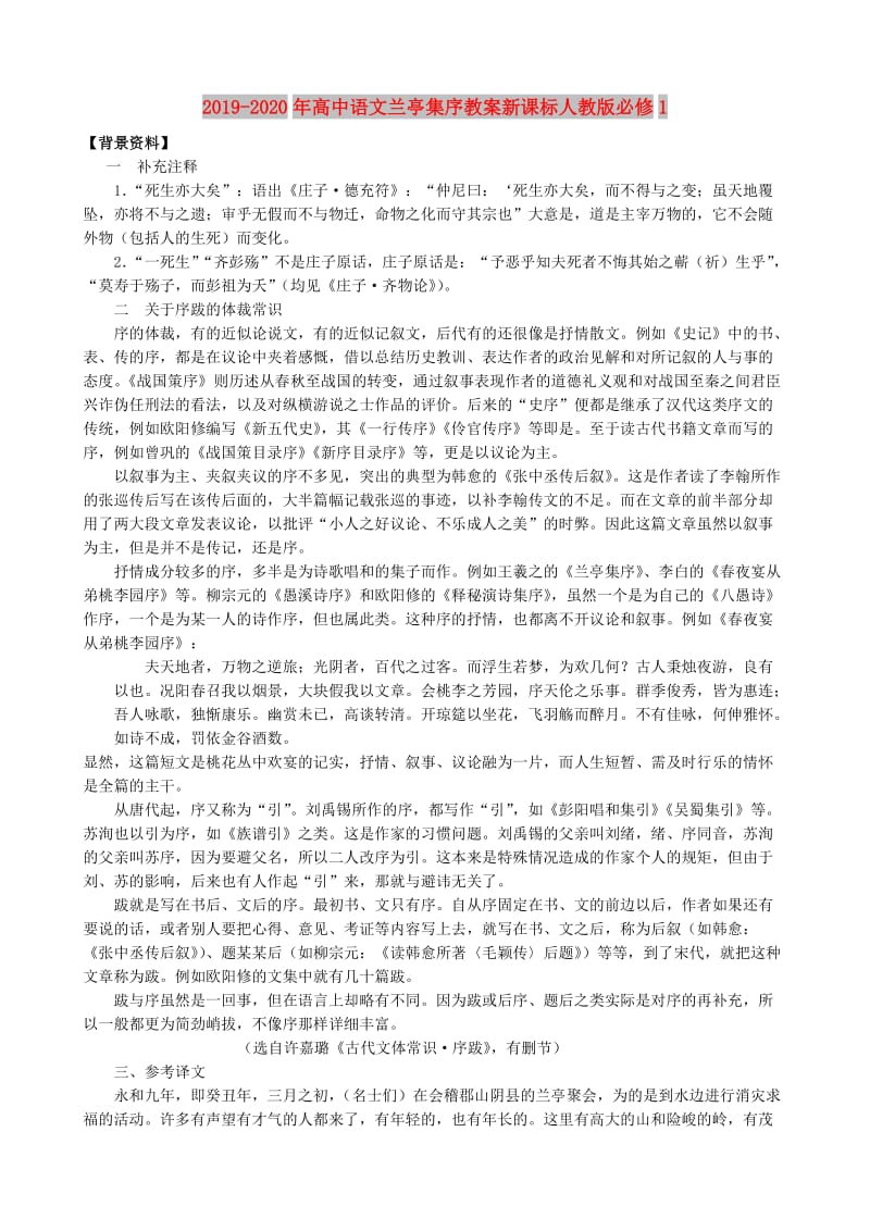 2019-2020年高中语文兰亭集序教案新课标人教版必修1.doc_第1页