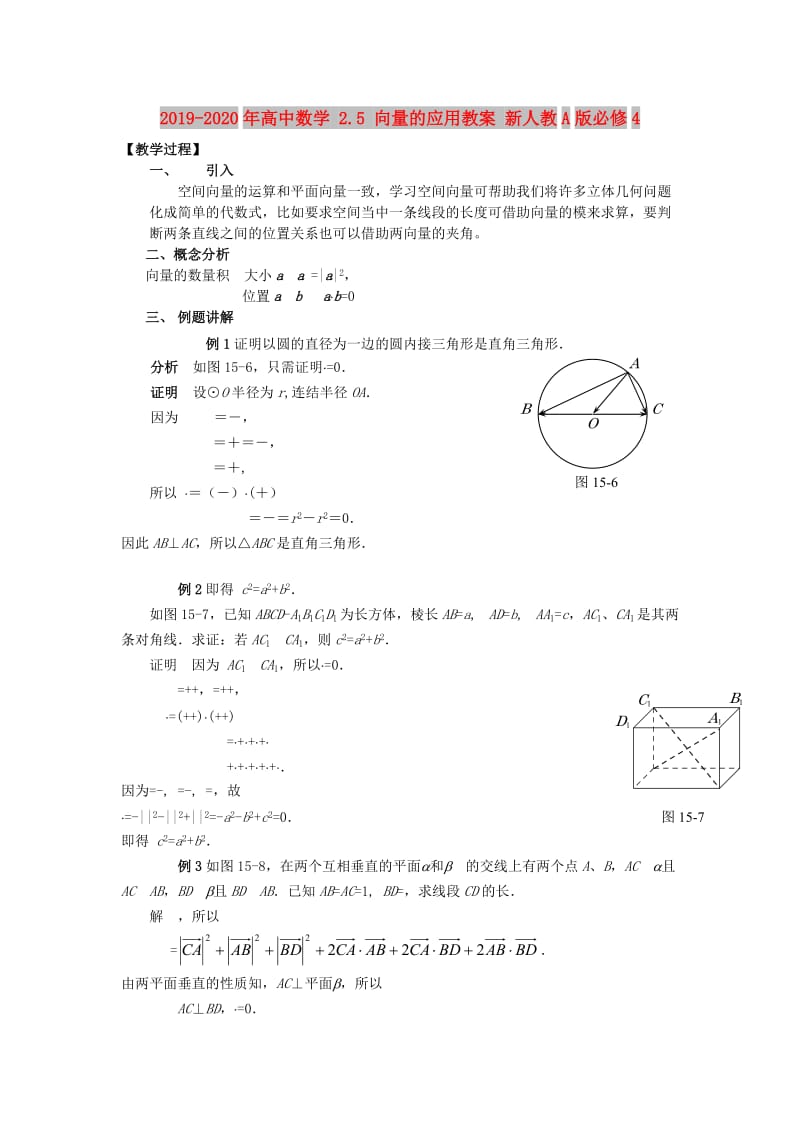 2019-2020年高中数学 2.5 向量的应用教案 新人教A版必修4.doc_第1页