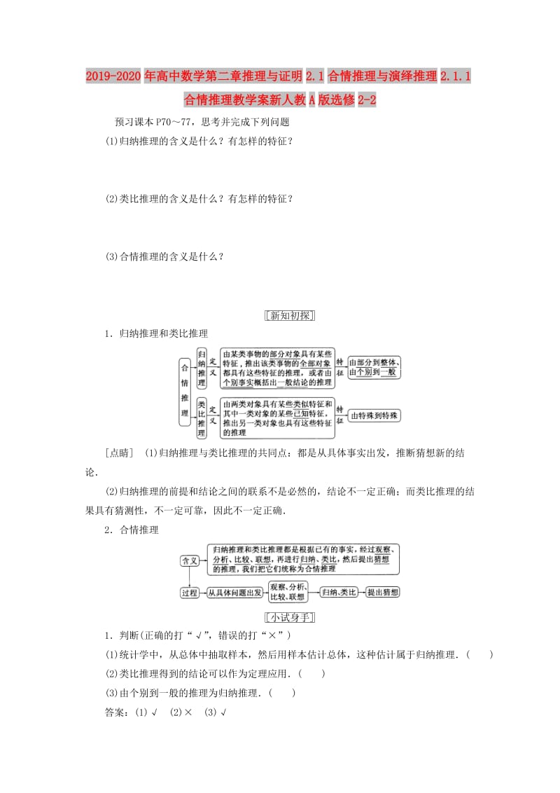 2019-2020年高中数学第二章推理与证明2.1合情推理与演绎推理2.1.1合情推理教学案新人教A版选修2-2.doc_第1页