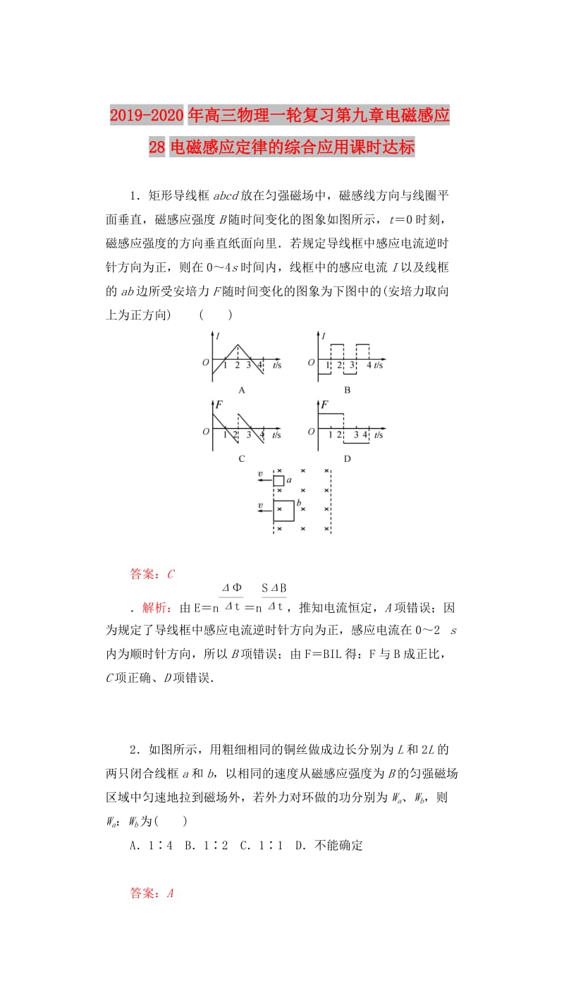 2019-2020年高三物理一轮复习第九章电磁感应28电磁感应定律的综合应用课时达标.doc_第1页