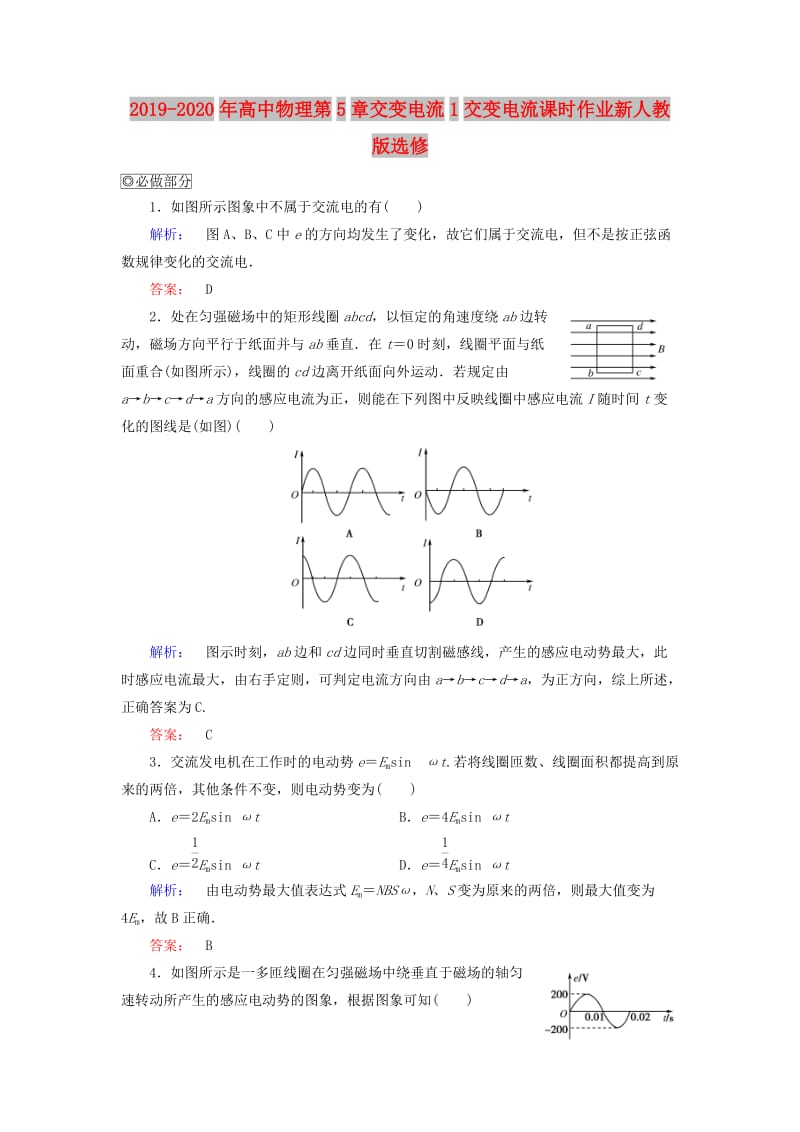 2019-2020年高中物理第5章交变电流1交变电流课时作业新人教版选修.doc_第1页