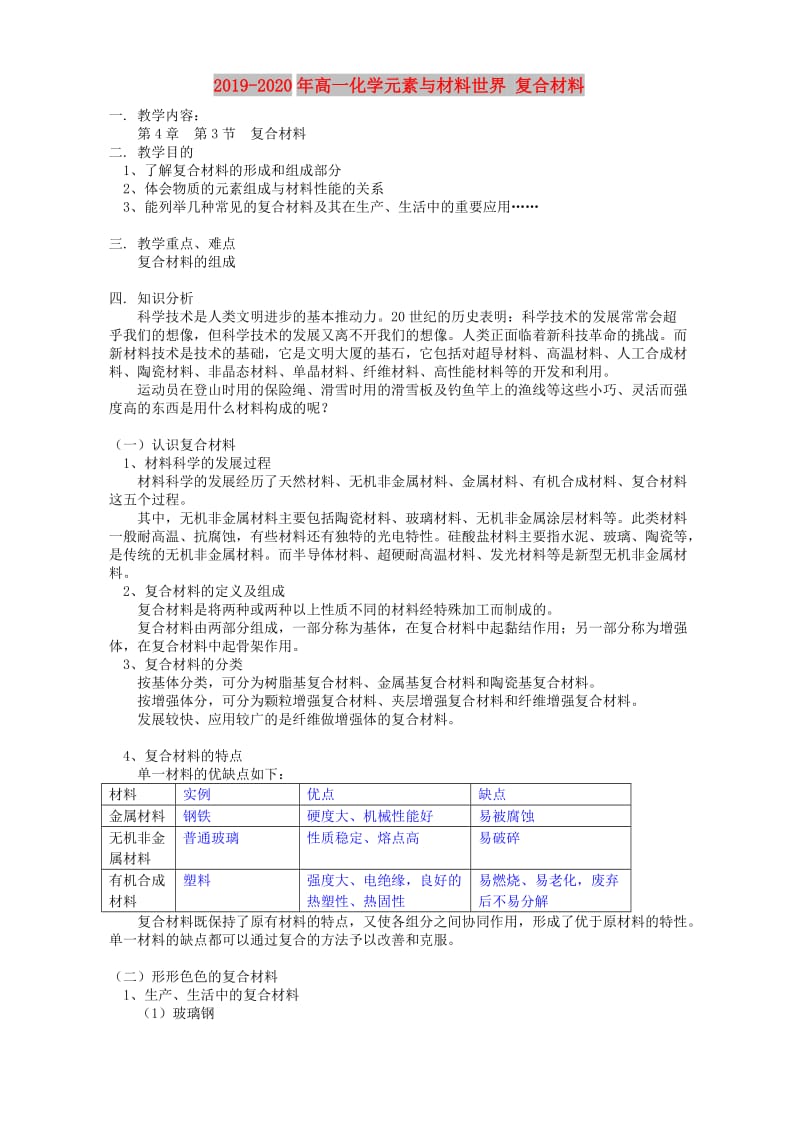 2019-2020年高一化学元素与材料世界 复合材料.doc_第1页