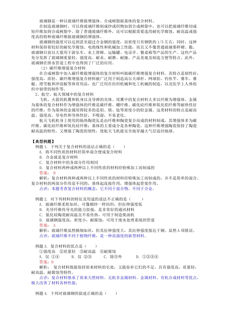 2019-2020年高一化学元素与材料世界 复合材料.doc_第2页