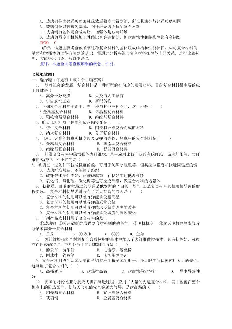 2019-2020年高一化学元素与材料世界 复合材料.doc_第3页