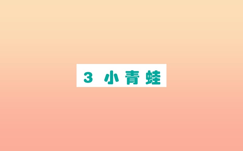 2019版一年级语文下册 第1单元 识字（一）3 小青蛙作业课件 新人教版.ppt_第1页