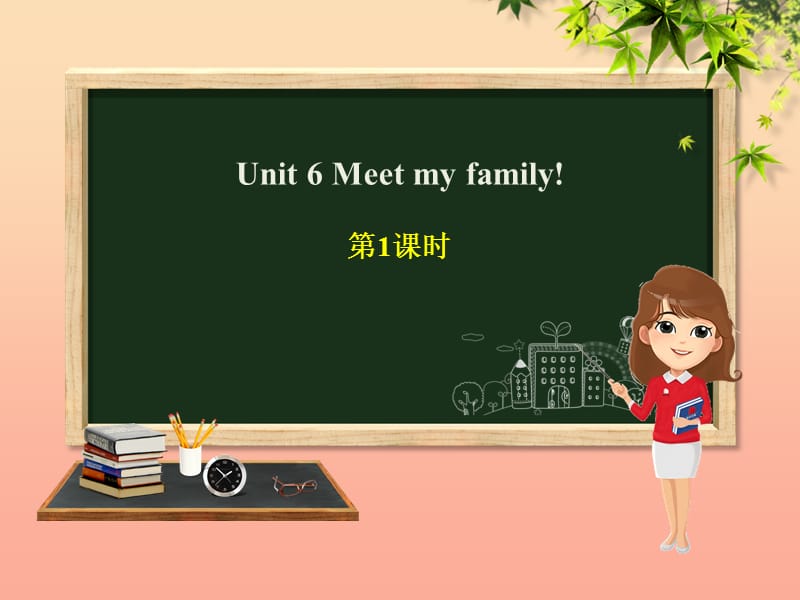 四年级英语上册 Unit 6 Meet my family（第1课时）课件 人教PEP版.ppt_第1页