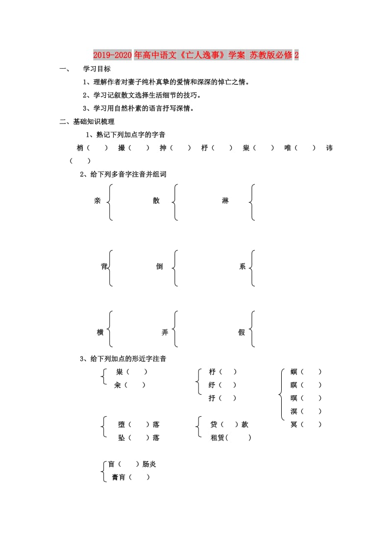 2019-2020年高中语文《亡人逸事》学案 苏教版必修2.doc_第1页