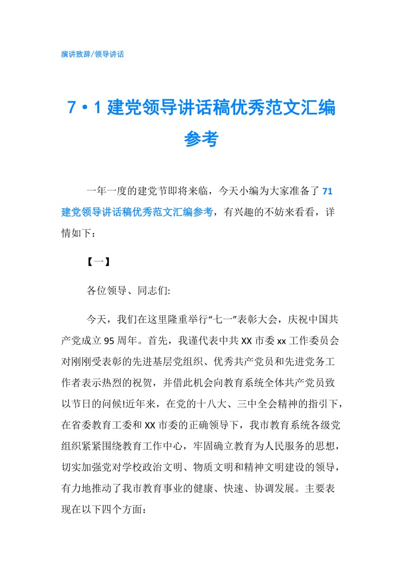 7·1建党领导讲话稿优秀范文汇编参考.doc_第1页