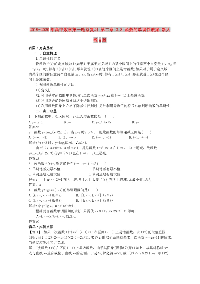 2019-2020年高中数学第一轮总复习 第二章 2.3 函数的单调性教案 新人教A版.doc_第1页