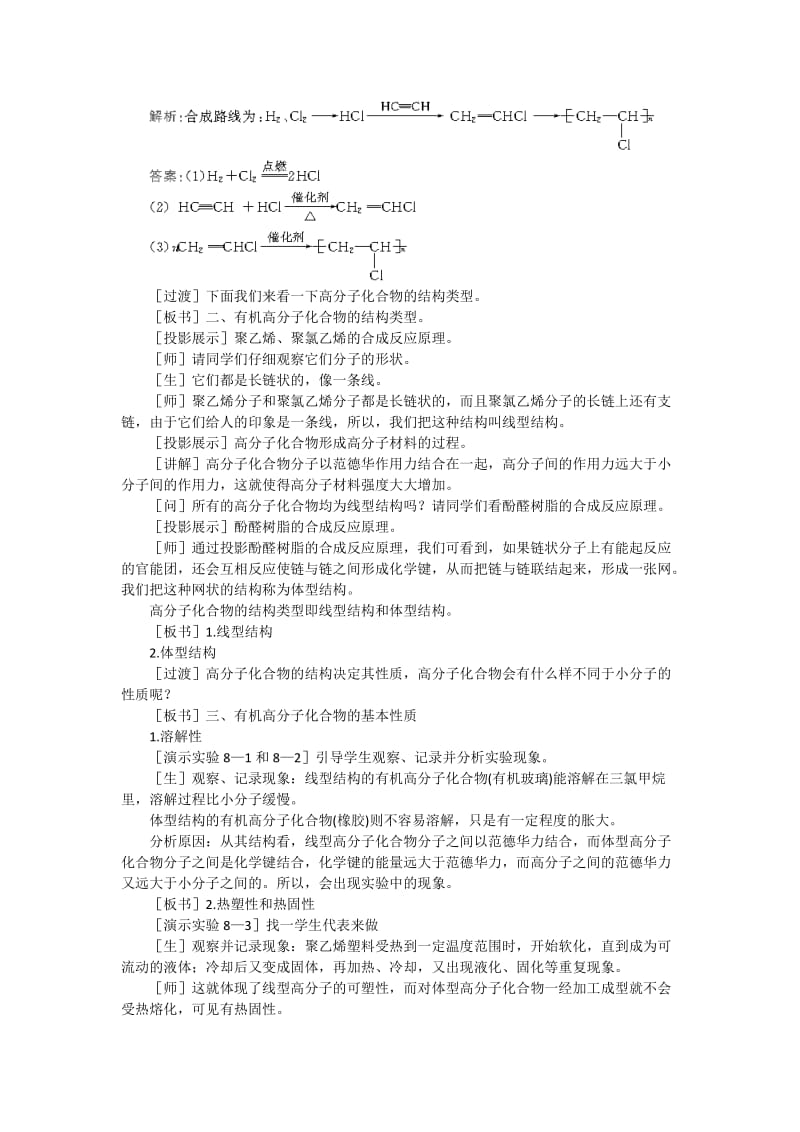 2019-2020年高中化学《有机高分子化合物简介》第一课时教案 大纲人教版.doc_第3页