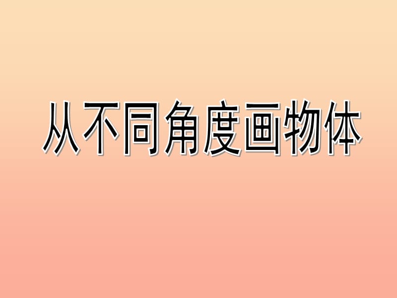 四年级美术下册 第3课《从不同角度画物体》课件1 岭南版.ppt_第1页