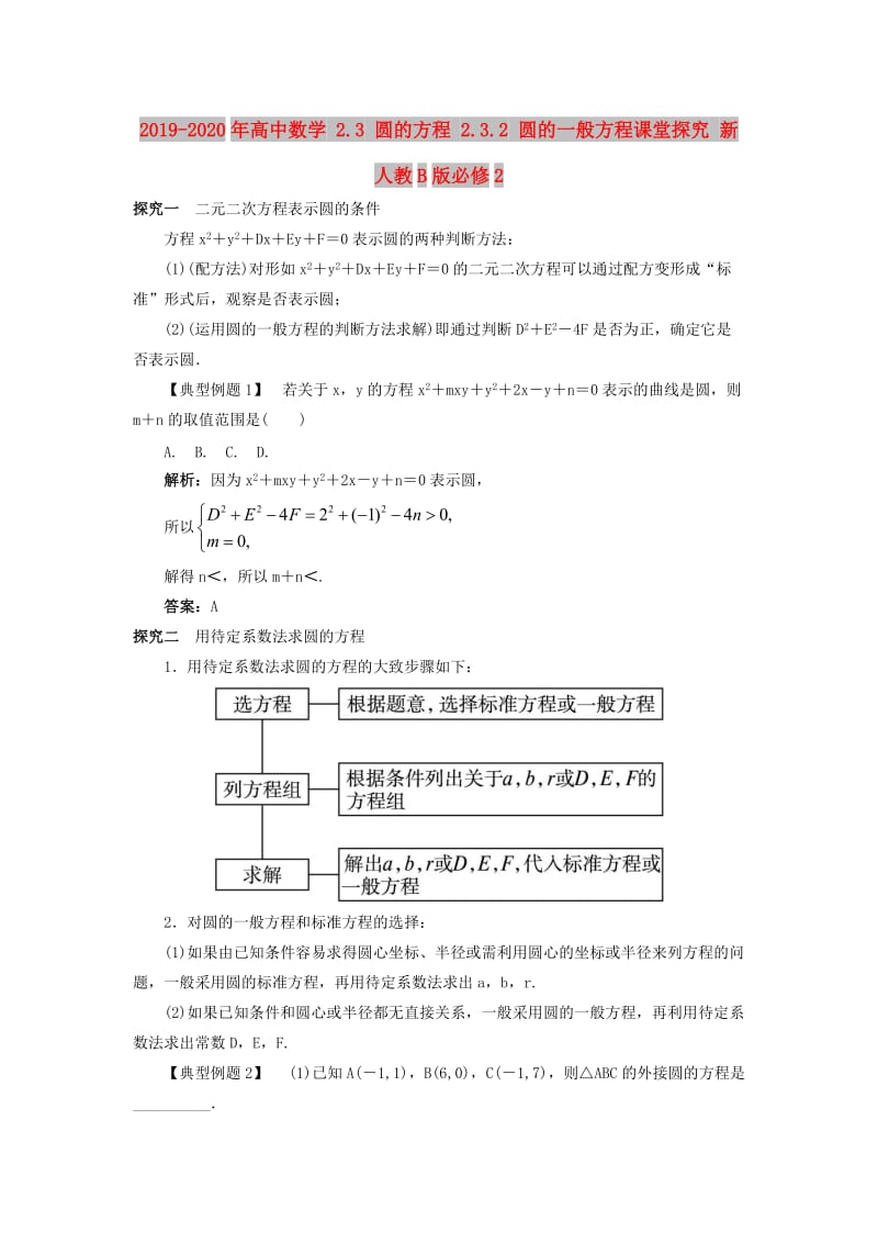 2019-2020年高中数学 2.3 圆的方程 2.3.2 圆的一般方程课堂探究 新人教B版必修2.doc_第1页