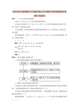 2019-2020年高中數(shù)學 2.3 圓的方程 2.3.2 圓的一般方程課堂探究 新人教B版必修2.doc