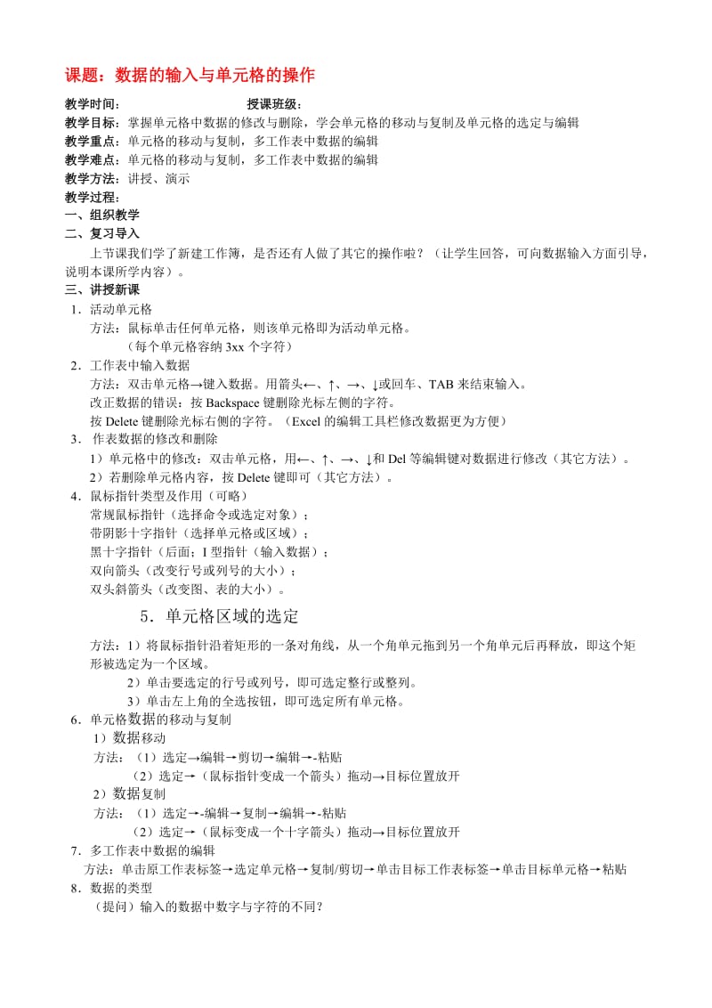 2019-2020年高中信息技术 第三章 第二节 数据的输入与单元格的操作教案 浙教版.doc_第1页