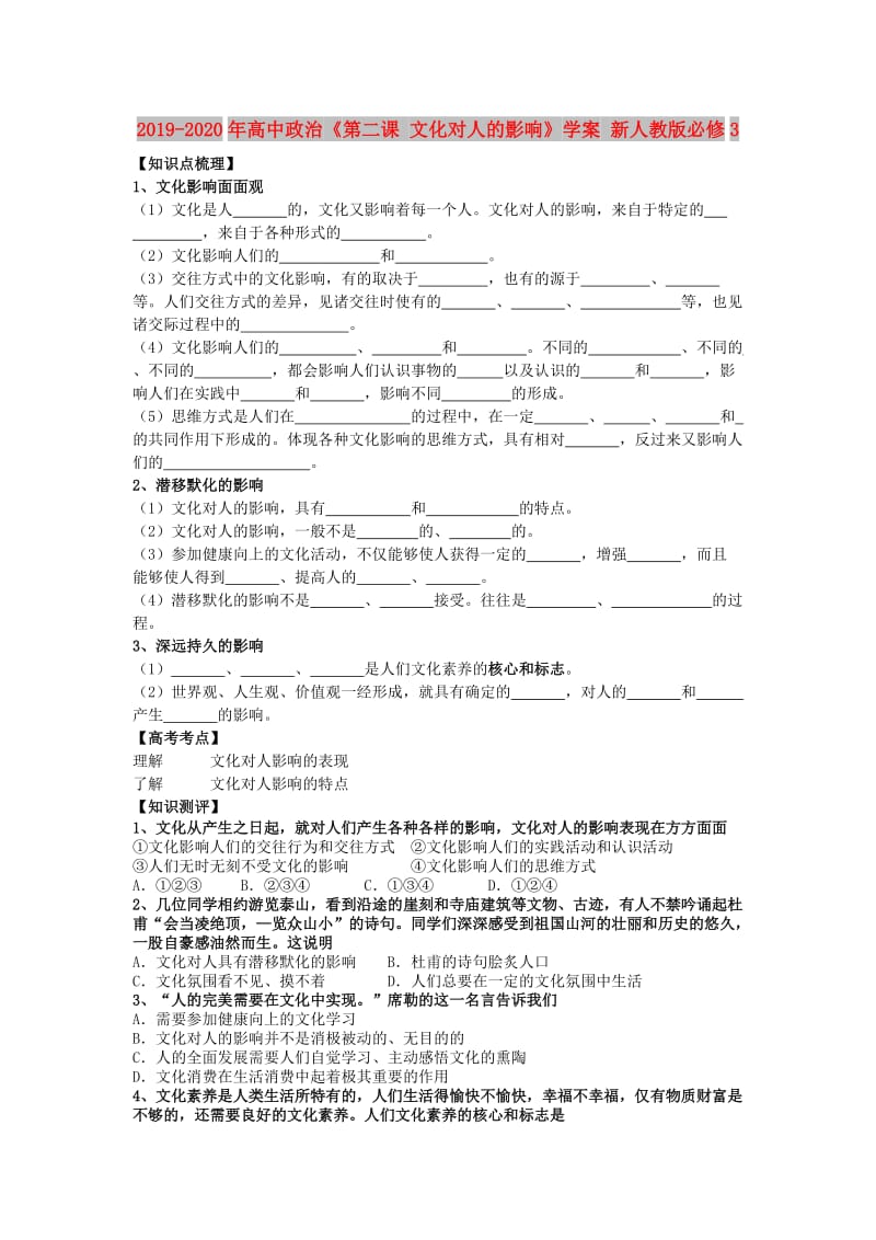 2019-2020年高中政治《第二课 文化对人的影响》学案 新人教版必修3.doc_第1页