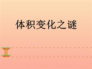 2019秋五年級科學(xué)上冊 3.2《體積變化之謎》課件4 大象版.ppt