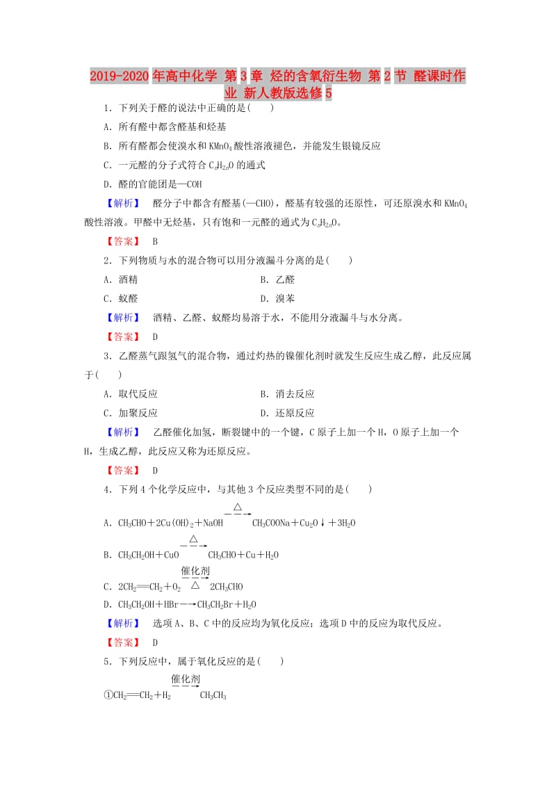 2019-2020年高中化学 第3章 烃的含氧衍生物 第2节 醛课时作业 新人教版选修5.doc_第1页