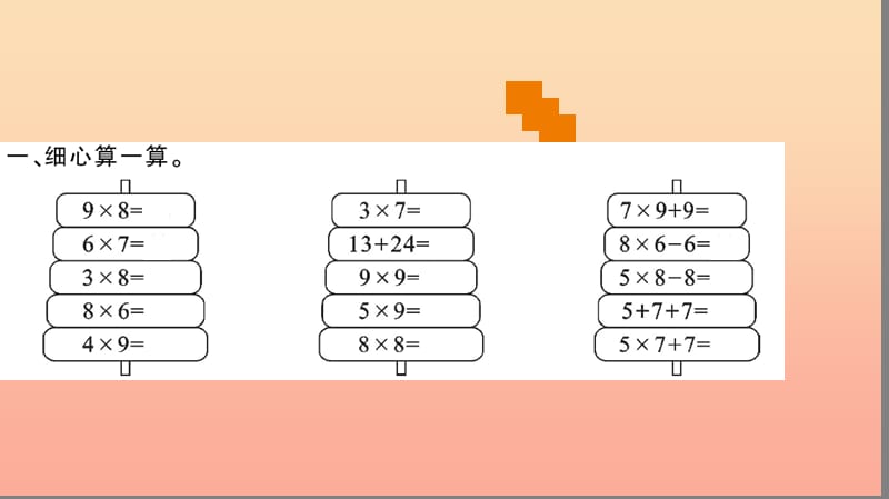 二年级数学上册 6 表内乘法（二）第7课时 练习课课件 新人教版.ppt_第3页