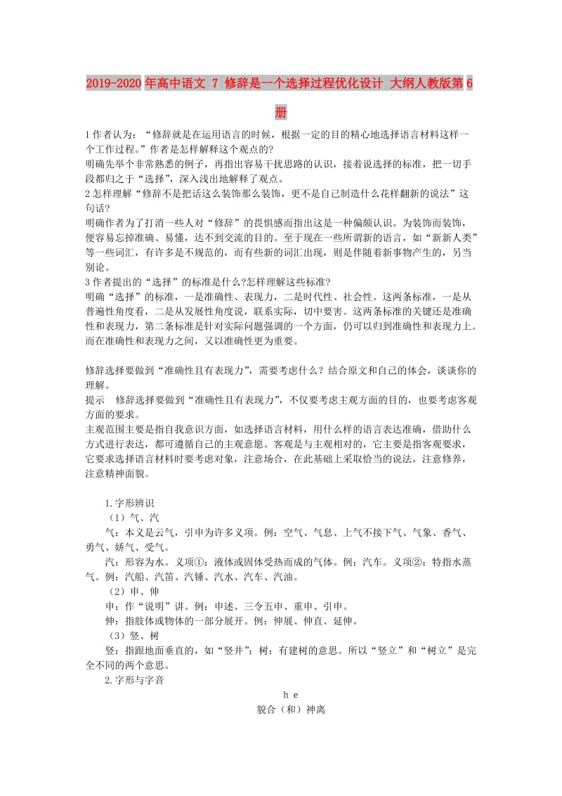 2019-2020年高中语文 7 修辞是一个选择过程优化设计 大纲人教版第6册.doc_第1页