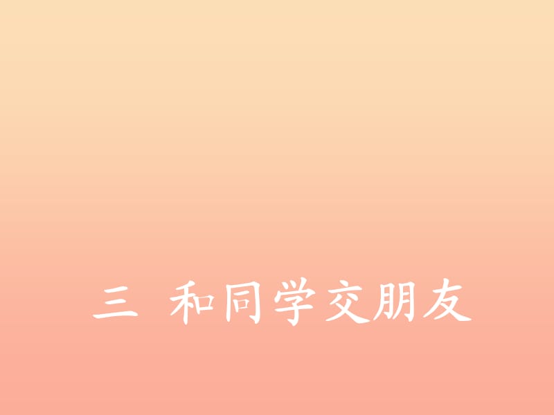 2019秋一年级道德与法治上册第4课欢欢喜喜到学校课件1冀教版.ppt_第1页