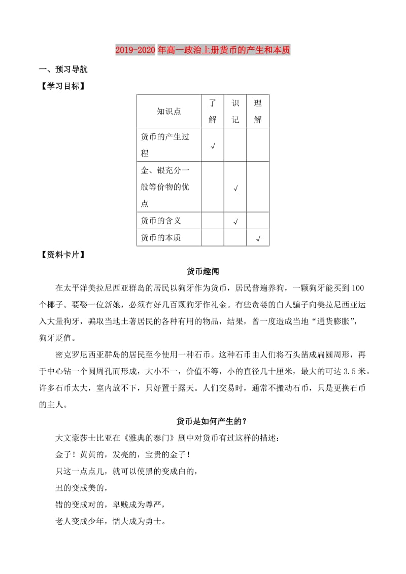 2019-2020年高一政治上册货币的产生和本质.doc_第1页