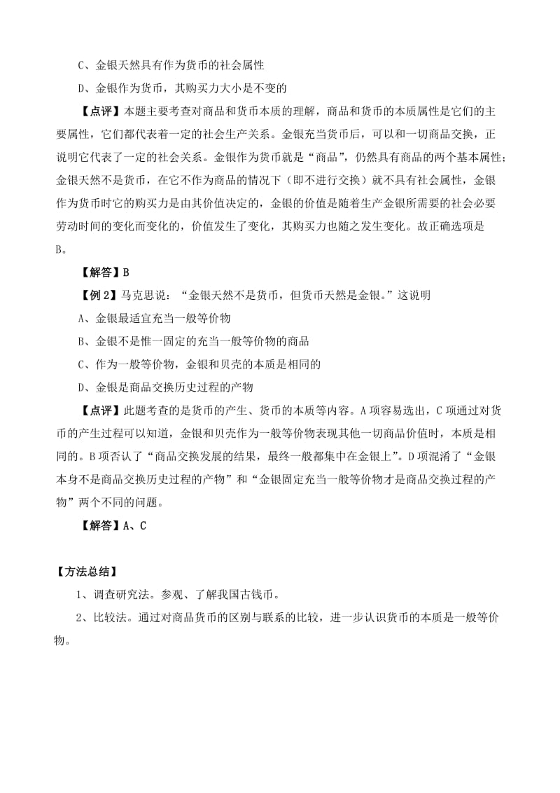 2019-2020年高一政治上册货币的产生和本质.doc_第3页