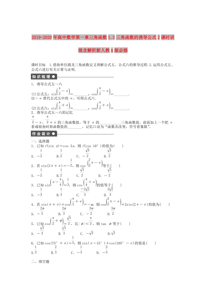 2019-2020年高中数学第一章三角函数1.3三角函数的诱导公式2课时训练含解析新人教A版必修.doc_第1页