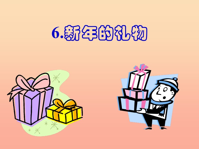 三年级语文下册 第2单元 6《新年的礼物》课件4 沪教版.ppt_第1页