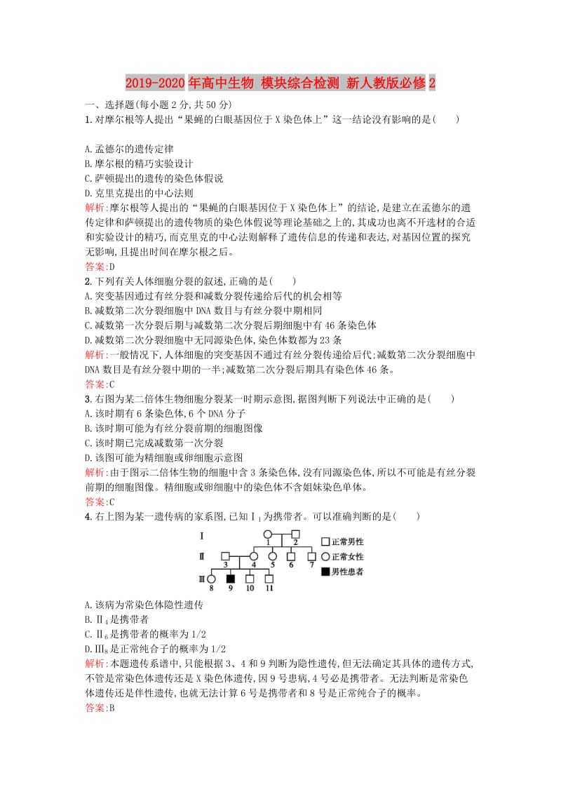 2019-2020年高中生物 模块综合检测 新人教版必修2.doc_第1页