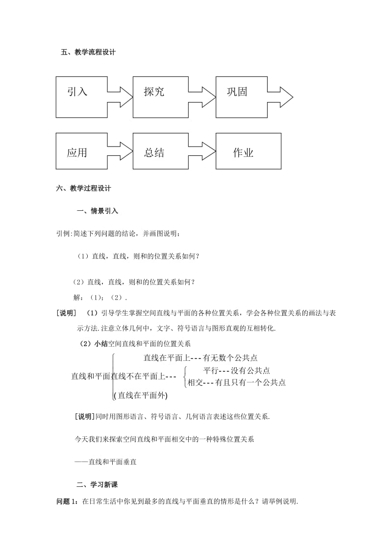 2019-2020年高三数学上册 14.3《空间直线和平面的位置关系》教案（1） 沪教版.doc_第2页