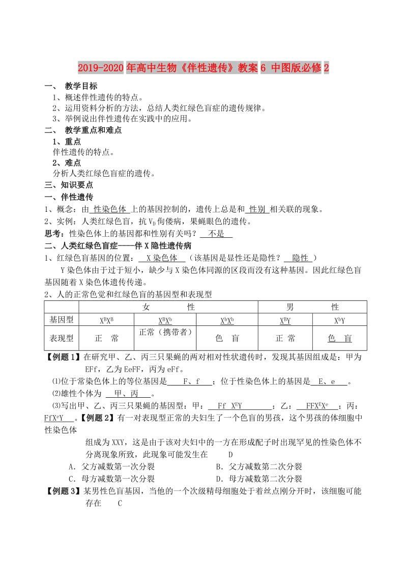 2019-2020年高中生物《伴性遗传》教案6 中图版必修2.doc_第1页