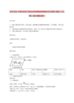 2019-2020年高中化學(xué)《來自石油和煤的兩種基本化工原料》教案9（乙烯） 新人教版必修2.doc