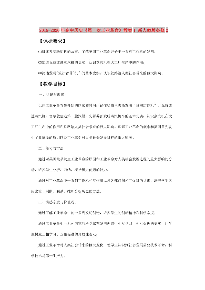 2019-2020年高中历史《第一次工业革命》教案1 新人教版必修2.doc_第1页